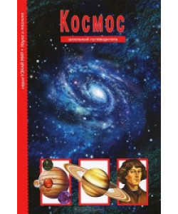 Космос. Школьный путеводитель (RU)
