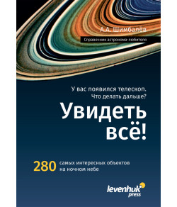 Astronoomi käsiraamat   «Увидеть все!»  A.A. Shimbalev