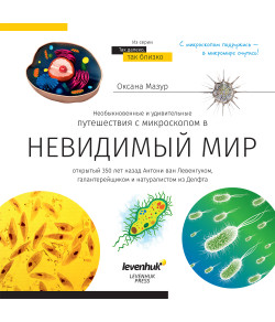 (RU) Invisible World. Knowledge book