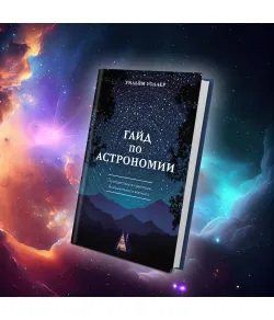 Astronomy Guide: Journey to the Edge of Infinite Space (RU)