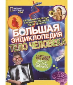 Raamat,  Большая энциклопедия. Тело человека "RU"