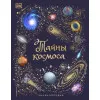 Raamat.Тайны космоса. Энциклопедия