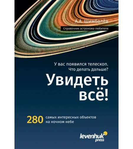 Astronoomi käsiraamat   «Увидеть все!»  A.A. Shimbalev