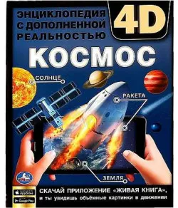 Kosmos. Entsüklopeedia 4D liitreaalsusega (RU)