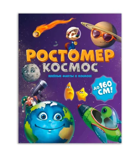 Children's height measuring ruler Kosmos 160 cm (RU)