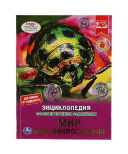 Мир под микроскопом. Энциклопедия с развивающими заданиями.