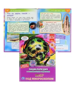 Мир под микроскопом. Энциклопедия с развивающими заданиями.