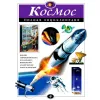 Täielik entsüklopeedia Kosmos  (RU)