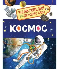 Entsüklopeedia lasteaiale "Cosmos" (RU)