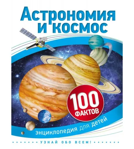 Raamat astronoomia ja kosmos 100 fakti (RU)