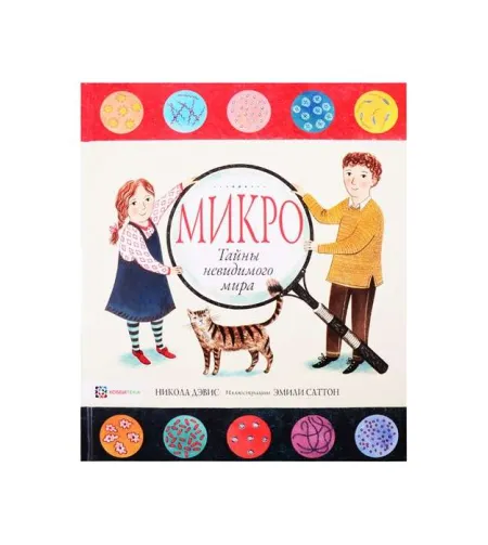 Raamat, Микро. Тайная жизнь невидимого мира "RU"