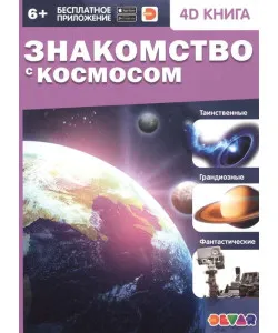 Raamat "Sissejuhatus kosmosesse" (RU) + tasuta rakendus