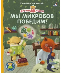 (RU) Книжки - картонки. Мы микробов победим!