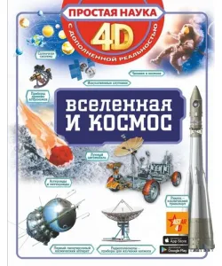 Raamat Вселенная и космос