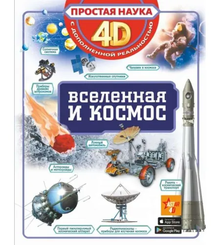 Raamat Вселенная и космос