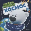 Raamat Mimi-karud. Kosmos. (RU)