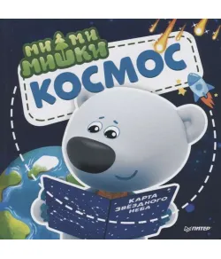 Raamat Mimi-karud. Kosmos. (RU)