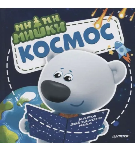 Raamat Mimi-karud. Kosmos. (RU)
