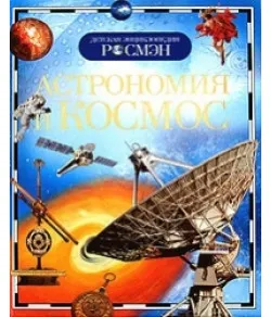 Raamat Astronoomia ja kosmos (RU)