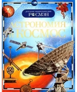 Raamat Astronoomia ja kosmos (RU)