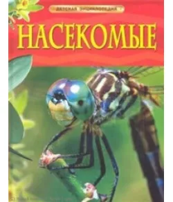 Book Насекомые