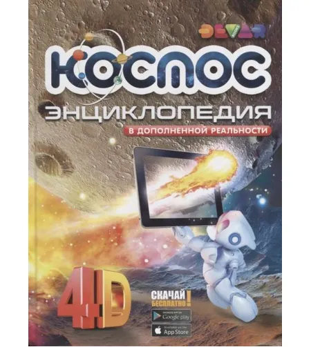 Raamat Космос 4D + tasuta rakendus (RU)