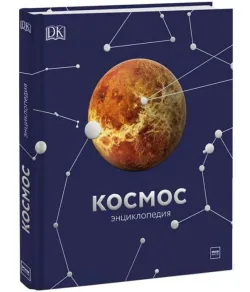 Book Космос. Энциклопедия