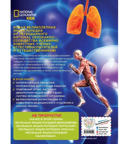 Raamat,  Большая энциклопедия. Тело человека "RU"